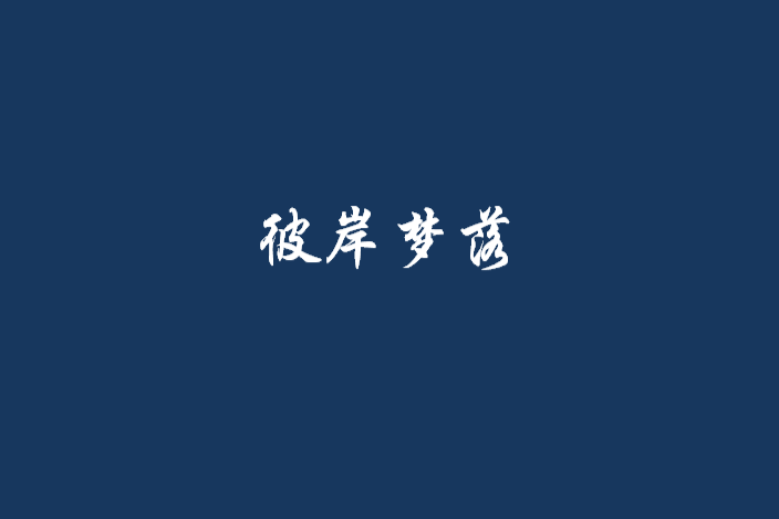 彼岸夢落 彼岸夢落