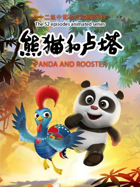 熊貓和盧塔 熊貓和盧塔