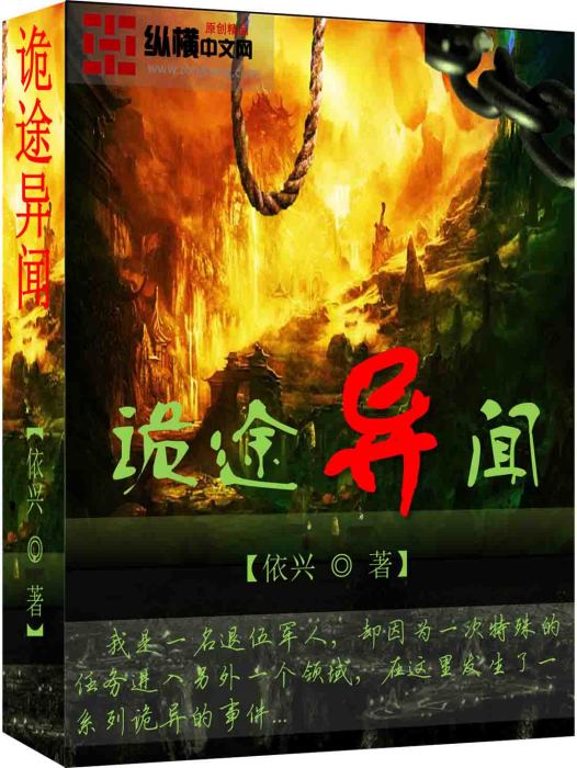 詭途異聞