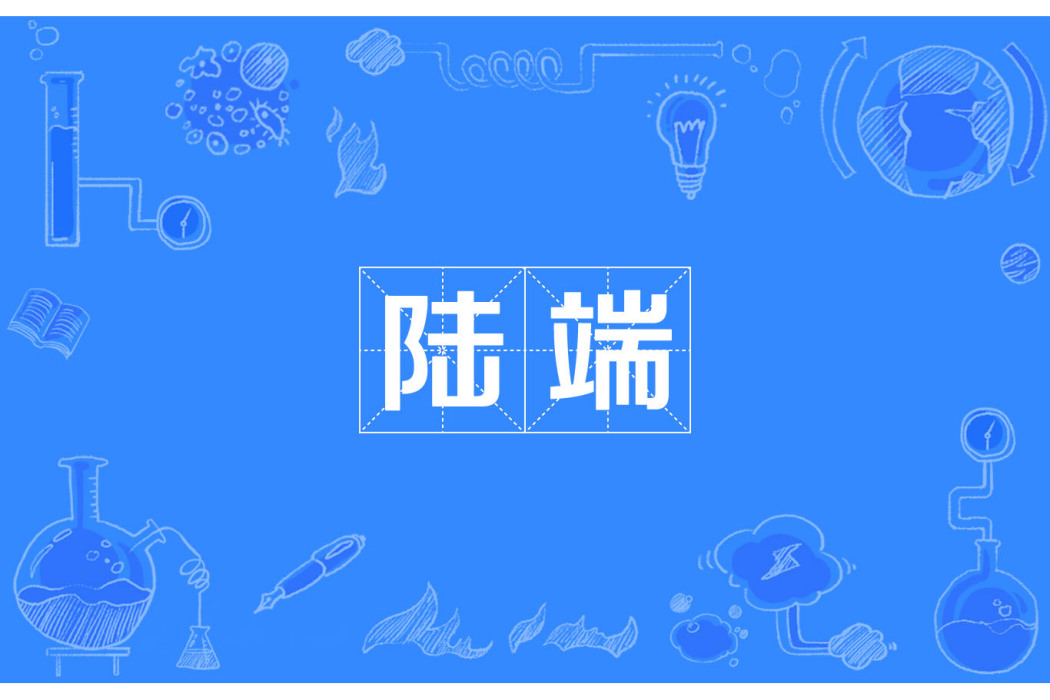 陸端 陸端