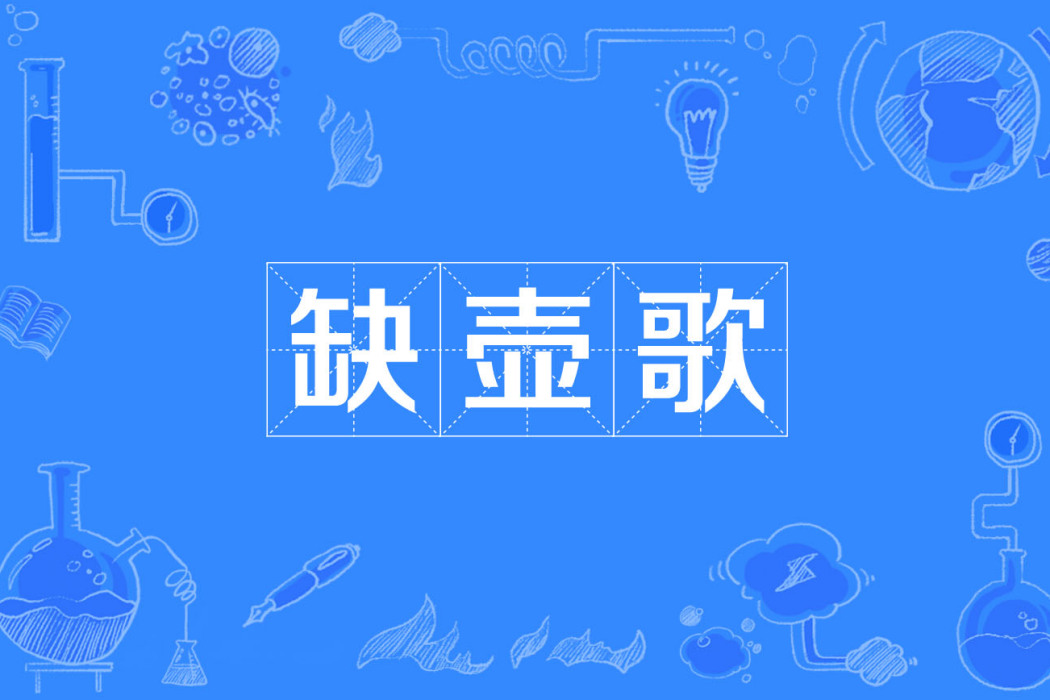 缺壺歌 缺壺歌