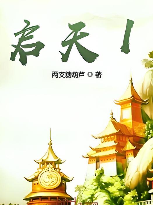 啟天1 啟天1