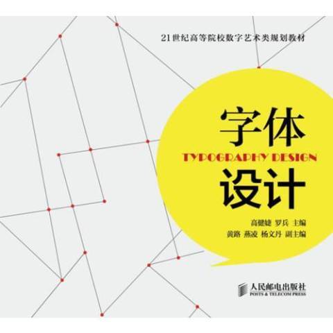 字型設計(2013年人民郵電出版社出版的圖書) 字型設計(2013年人民郵電出版社出版的圖書)