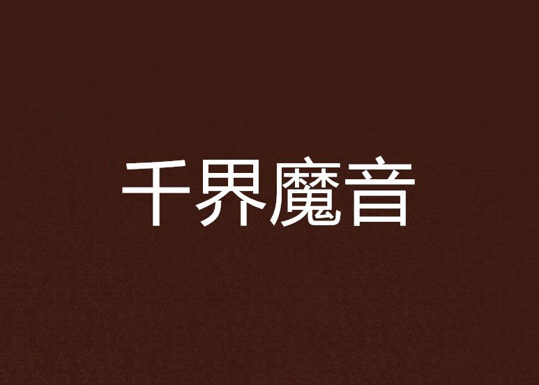 千界魔音 千界魔音