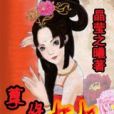 孽緣妖妃 孽緣妖妃