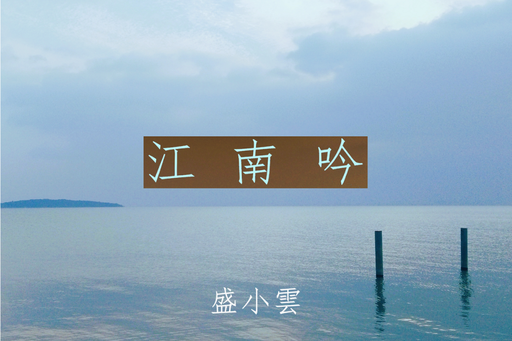 江南吟(盛小雲演唱歌曲) 江南吟(盛小雲演唱歌曲)