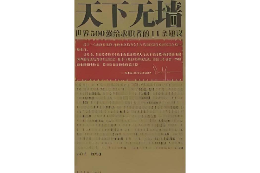 天下無牆