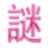 漢字猜字謎 漢字猜字謎