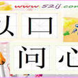 以口問心 以口問心