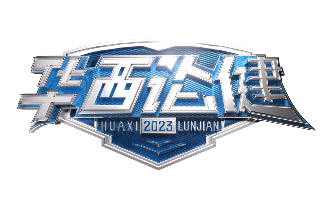 華西論健 華西論健