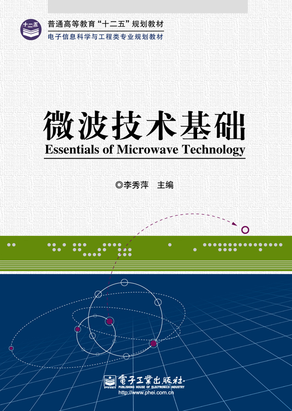 微波技術基礎(電子工業出版社出版書籍)