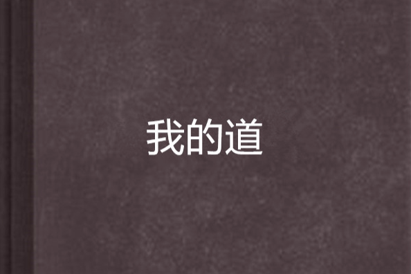 我的道 我的道