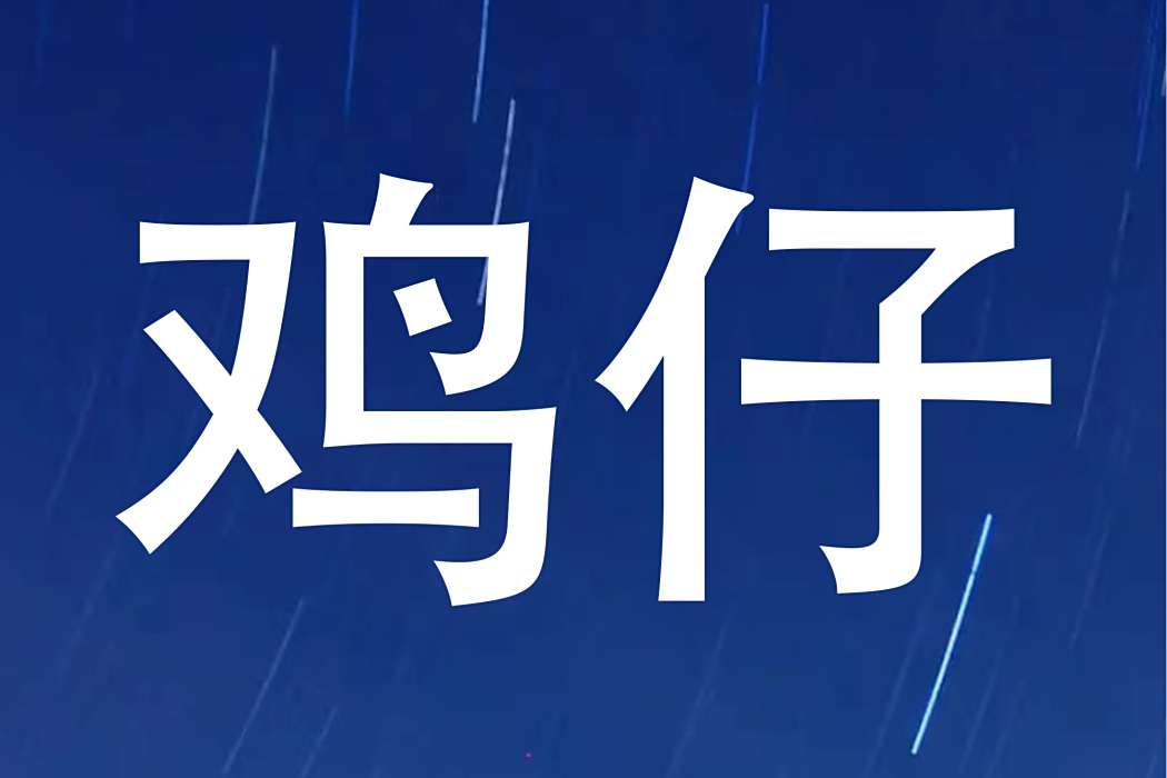 雞仔(雞仔(深圳)文化傳播有限公司旗下文化品牌。) 雞仔(雞仔(深圳)文化傳播有限公司旗下文化品牌。)