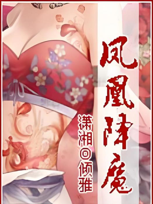 鳳凰降魔 鳳凰降魔