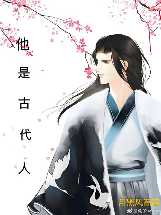 他是古代人 他是古代人