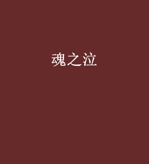 魂之泣 魂之泣