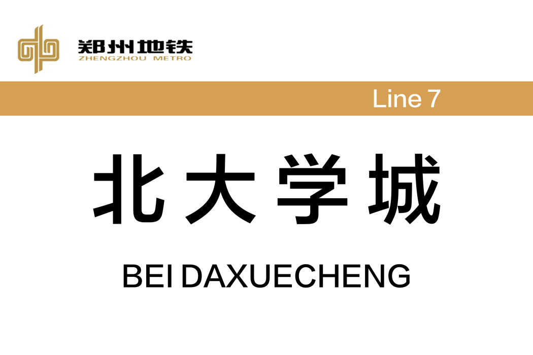 北大學城站