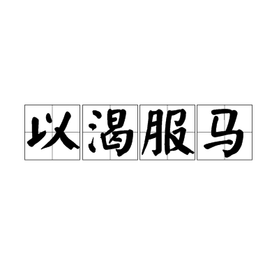 以渴服馬 以渴服馬