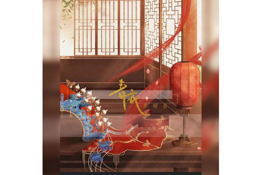 青衣(草帽醬演唱的歌曲) 青衣(草帽醬演唱的歌曲)