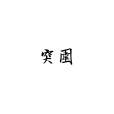 突圍(漢語辭彙) 突圍(漢語辭彙)