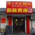 韻味濟南 韻味濟南