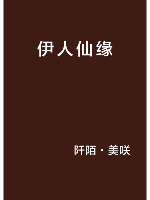 伊人仙緣 伊人仙緣
