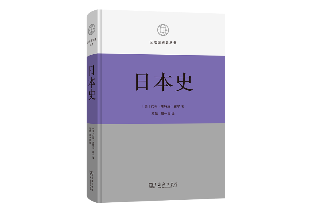 日本史(商務印書館出版的圖書) 日本史(商務印書館出版的圖書)