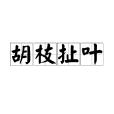 胡枝扯葉 胡枝扯葉