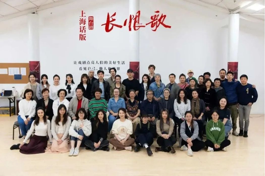 長恨歌(上海話版舞台劇) 長恨歌(上海話版舞台劇)