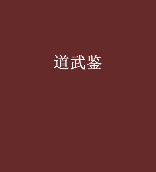 道武鑒 道武鑒