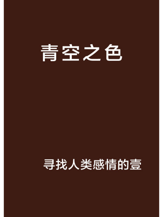 青空之色 青空之色