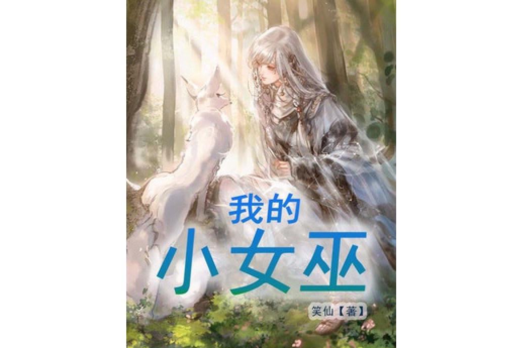 我的小女巫 我的小女巫