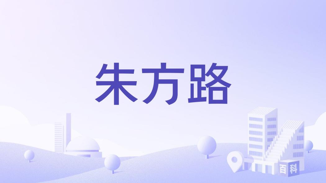 朱方路