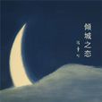 沉香屑·第二爐香(第二爐香) 沉香屑·第二爐香(第二爐香)