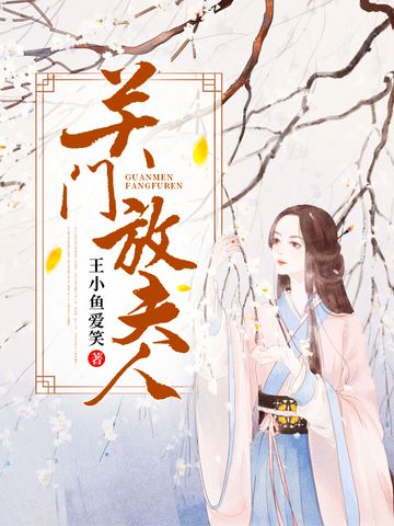 關門放夫人 關門放夫人