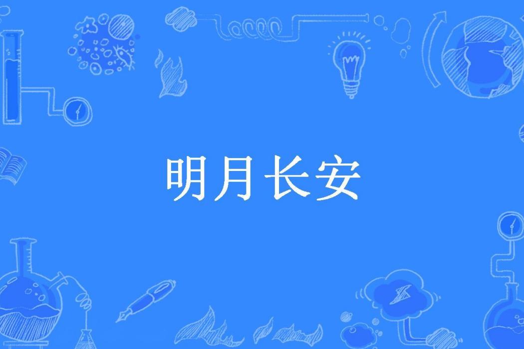 明月長安(秦小鵬所著小說) 明月長安(秦小鵬所著小說)