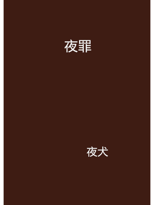 夜罪 夜罪