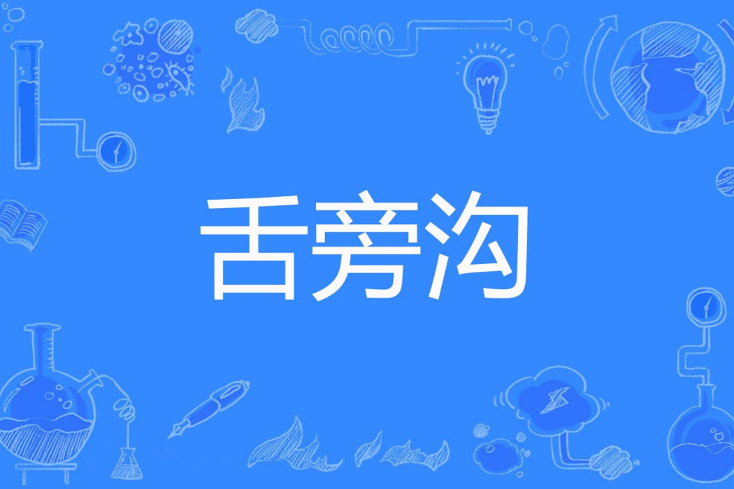 舌旁溝 舌旁溝