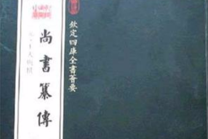 尚書篡傳 尚書篡傳