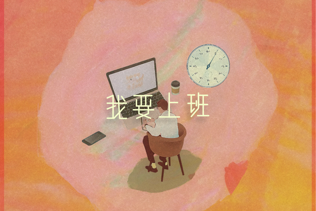 我要上班 我要上班