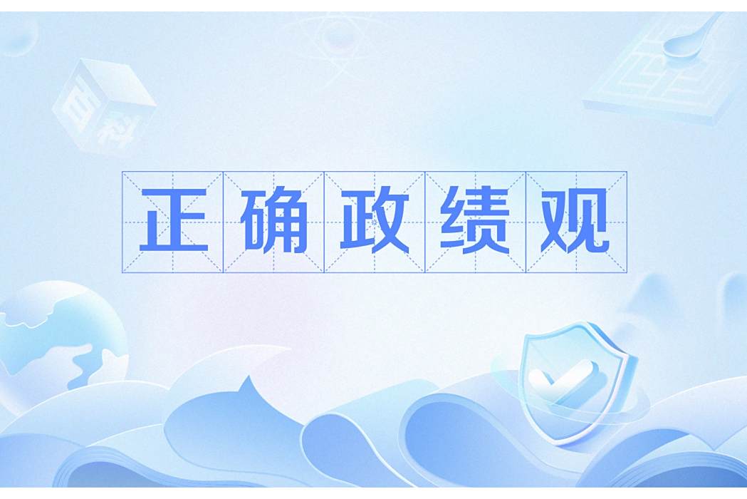 正確政績觀 正確政績觀
