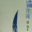 貓對鏡 貓對鏡
