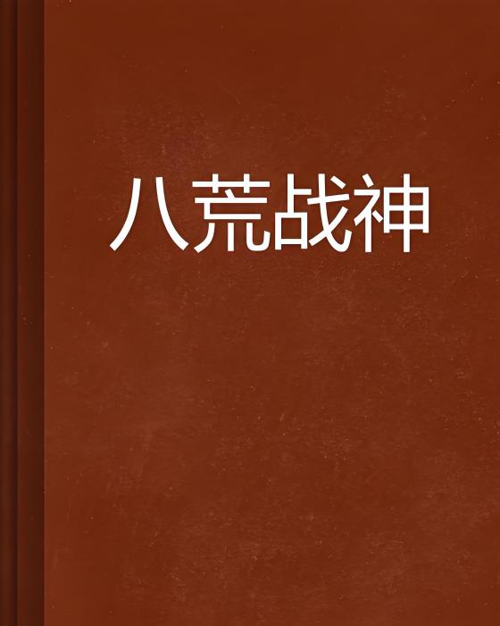 八荒戰神(血之紋理創作的網路小說)