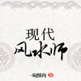 現代風水師 現代風水師