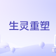 生靈重塑 生靈重塑