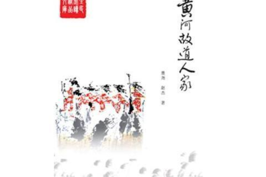 黃河故道人家 黃河故道人家