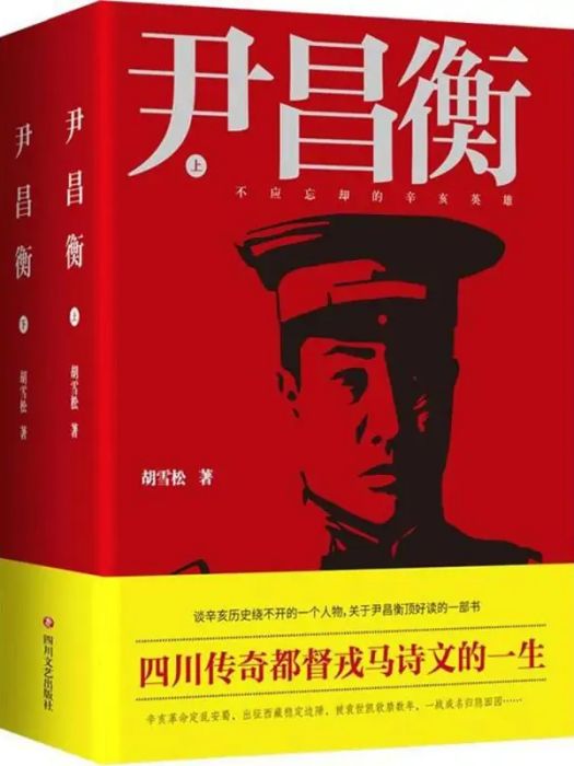 尹昌衡(2018年四川文藝出版社出版的圖書) 尹昌衡(2018年四川文藝出版社出版的圖書)