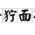猙獰面孔 猙獰面孔