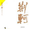 荊軻(高陽所著小說) 荊軻(高陽所著小說)