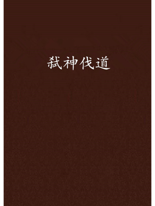 弒神伐道 弒神伐道